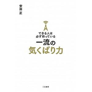 できる人は必ず持っている一流の気くばり力   /三笠書房/安田正  