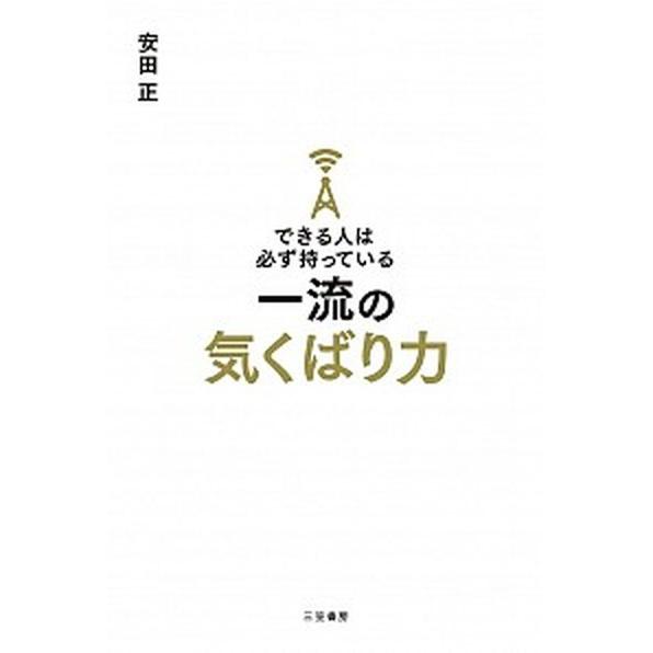 できる人は必ず持っている一流の気くばり力   /三笠書房/安田正（単行本） 中古