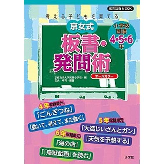 考える子どもを育てる京女式板書・発問術 オ-ルカラ- 小学校国語４・５・６年/小学館/京都女子大学附...