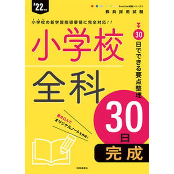 小学校全科３０日完成 ’２２年度/時事通信出版局/時事通信出版局（単行本（ソフトカバー）） 中古