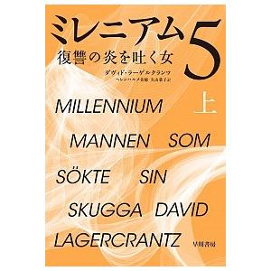 ミレニアム  ５〔上〕 /早川書房/ダヴィド・ラーゲルクランツ