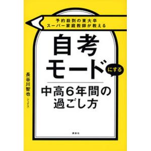 予約殺到の東大卒スーパー家庭教師が教える　自考モードにする　中高６年間の過ごし方/講談社/長谷川智也（単行本（ソフトカバー）） 中古｜VALUE BOOKS Yahoo!店