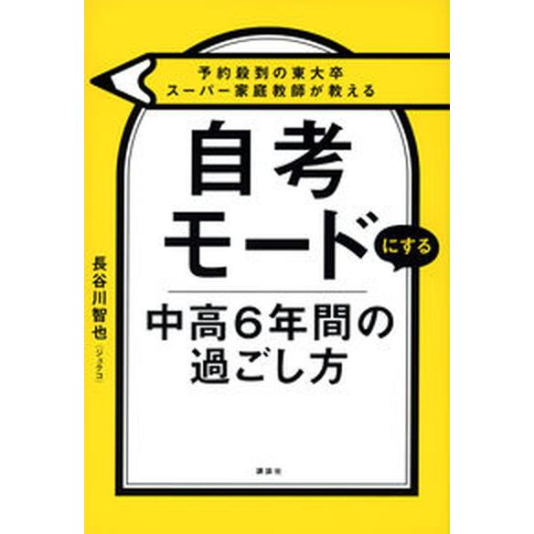 予約殺到の東大卒スーパー家庭教師が教える　自考モードにする　中高６年間の過ごし方/講談社/長谷川智也...