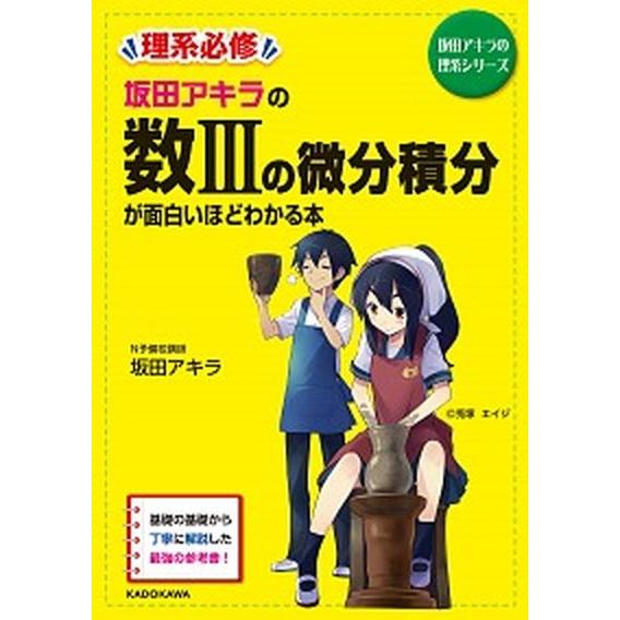 坂田アキラの数３の微分積分が面白いほどわかる本/ＫＡＤＯＫＡＷＡ/坂田アキラ（単行本） 中古