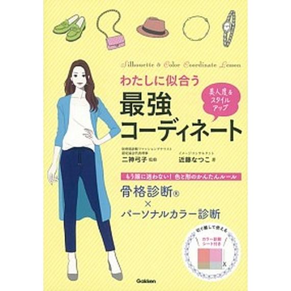 わたしに似合う最強コーディネート 骨格診断×パーソナルカラー診断/Ｇａｋｋｅｎ/近藤なつこ（単行本）...