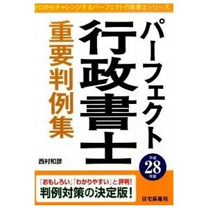 パ-フェクト行政書士重要判例集  平成28年版 /住宅新報出版/西村和彦 