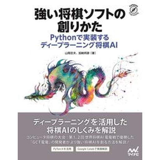 強い将棋ソフトの創りかた Ｐｙｔｈｏｎで実装するディープラーニング将棋ＡＩ/マイナビ出版/山岡忠夫（...