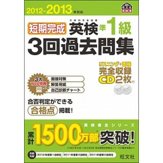 短期完成英検準１級３回過去問集 文部科学省後援 ２０１２-２０１３年対応 /旺文社/旺文社 (単行本...