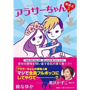 アラサーちゃん 無修正5の商品一覧 通販 Yahoo ショッピング