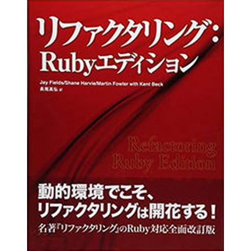 リファクタリング：Ｒｕｂｙエディション/復刊ドットコム/ジェイ・フィールズ（単行本） 中古
