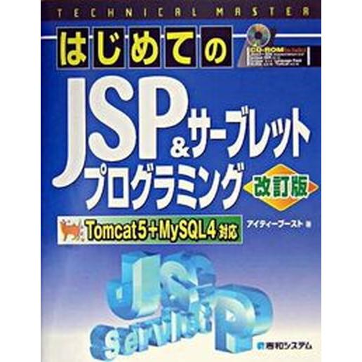 はじめてのＪＳＰ　＆サ-ブレットプログラミング Ｔｏｍｃａｔ　５＋ＭｙＳＱＬ　４対応 改訂版/秀和シ...