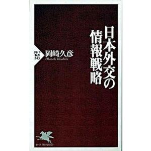 日本外交の情報戦略/ＰＨＰ研究所/岡崎久彦（新書） 中古