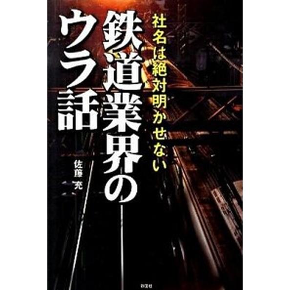 鉄道業界のウラ話 社名は絶対明かせない  /彩図社/佐藤充（単行本） 中古