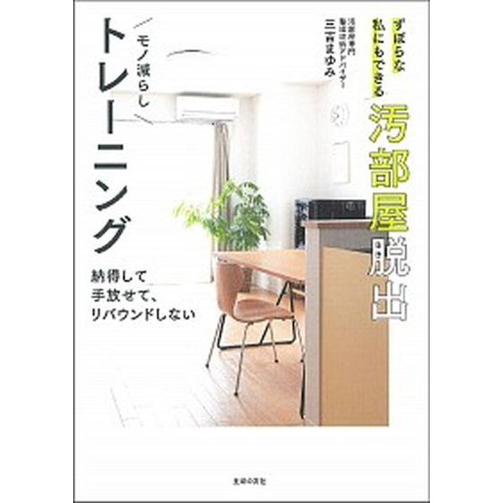 ずぼらな私にもできる汚部屋脱出モノ減らしトレーニング   /主婦の友社/三吉まゆみ（単行本） 中古