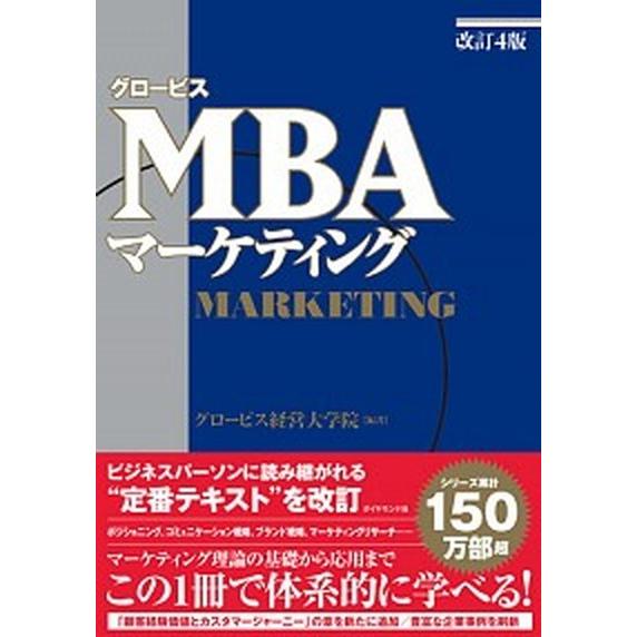 グロービスＭＢＡマーケティング   改訂４版/ダイヤモンド社/グロービス経営大学院 (単行本) 中古