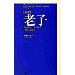 〈新訳〉老子 雲のように、水のように、自由に生きる/ＰＨＰ研究所/岬竜一郎（新書） 中古