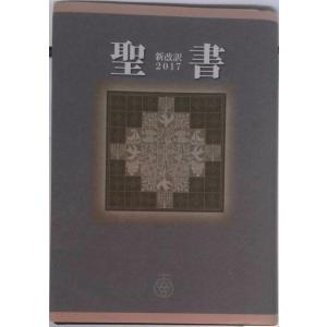 聖書新改訳　中型版 ２０１７/いのちのことば社/新日本聖書刊行会（単行本） 中古