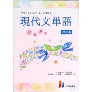 現代文単語　げんたん　改訂版/いいずな書店（単行本（ソフトカバー）） 中古
