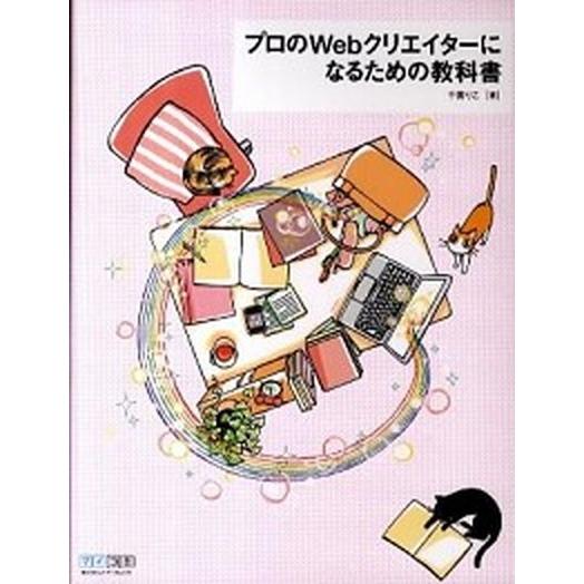 プロのＷｅｂクリエイタ-になるための教科書   /マイナビ出版/千貫りこ (単行本（ソフトカバー）)...