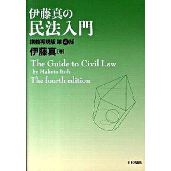 伊藤真の民法入門 講義再現版  第４版/日本評論社/伊藤真 (単行本) 中古