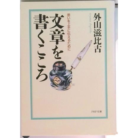 文章を書くこころ 思いを上手に伝えるために  /ＰＨＰ研究所/外山滋比古 (文庫) 中古