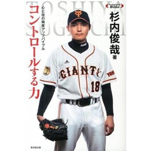 コントロ-ルする力 心と技の精度アップバイブル/廣済堂出版/杉内俊哉（単行本） 中古