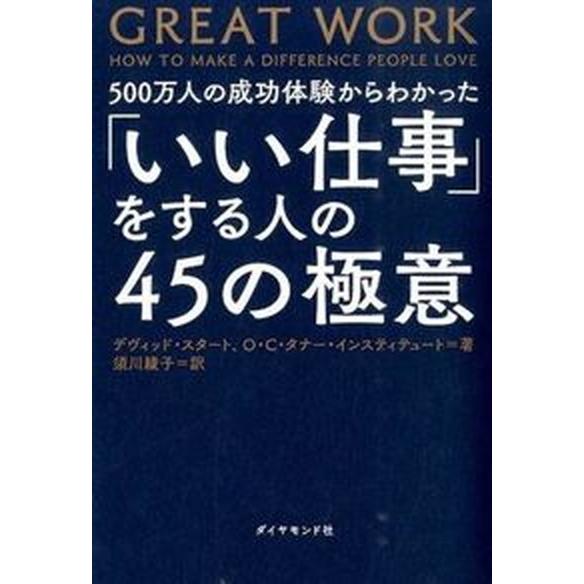 「いい仕事」をする人の４５の極意 ５００万人の成功体験からわかった  /ダイヤモンド社/デヴィッド・...