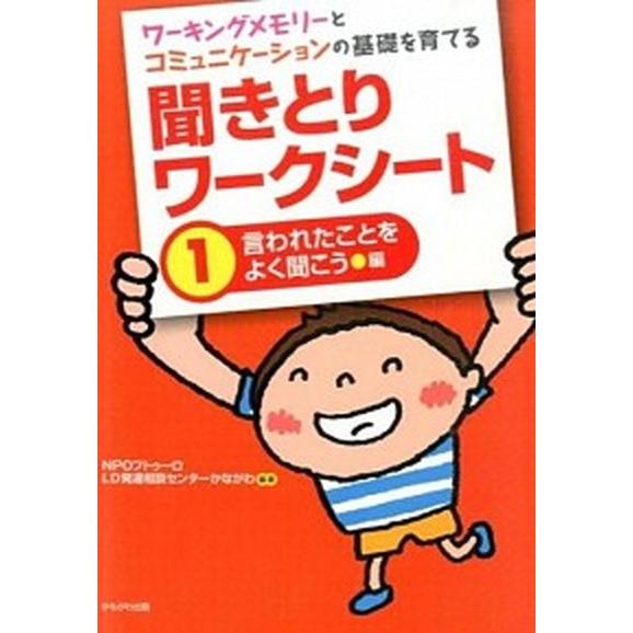 聞きとりワ-クシ-ト ワ-キングメモリ-とコミュニケ-ションの基礎を育て １（言われたことをよく聞こ...