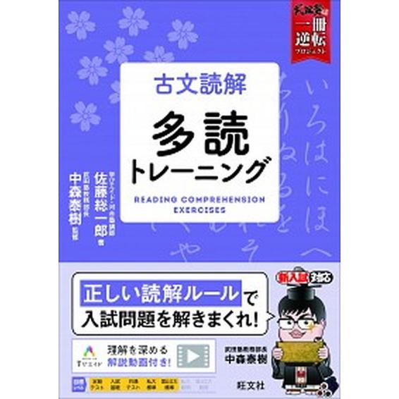 古文読解多読トレーニング/旺文社/佐藤総一郎（単行本（ソフトカバー）） 中古