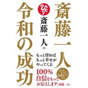 斎藤一人 令和の成功 もっと望めばもっと幸せがやってくる 電子書籍版 斎藤一人 B Ebookjapan 通販 Yahoo ショッピング