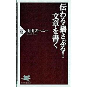 伝わる・揺さぶる！文章を書く/ＰＨＰ研究所/山田ズ-ニ-（新書） 中古
