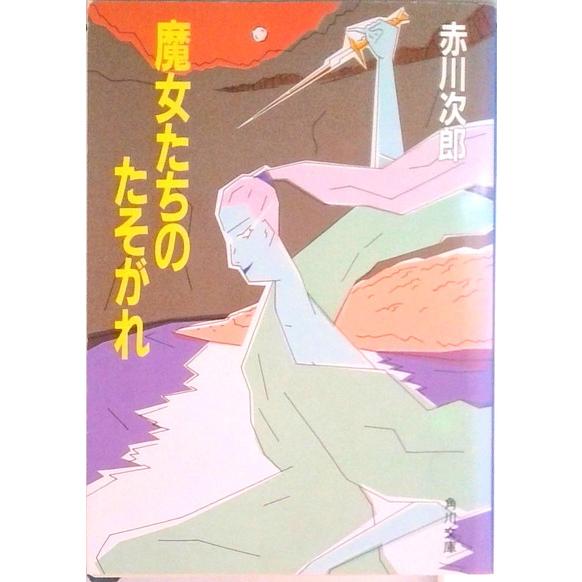 魔女たちのたそがれ 改版/角川書店/赤川次郎（文庫） 中古