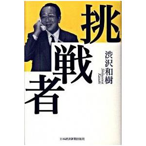 挑戦者   /日本経済新聞出版社/渋沢和樹 (単行本) 中古