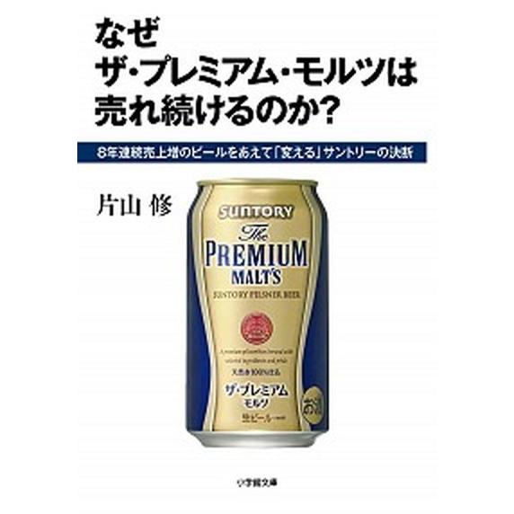 なぜザ・プレミアム・モルツは売れ続けるのか？   /小学館/片山修 (文庫) 中古