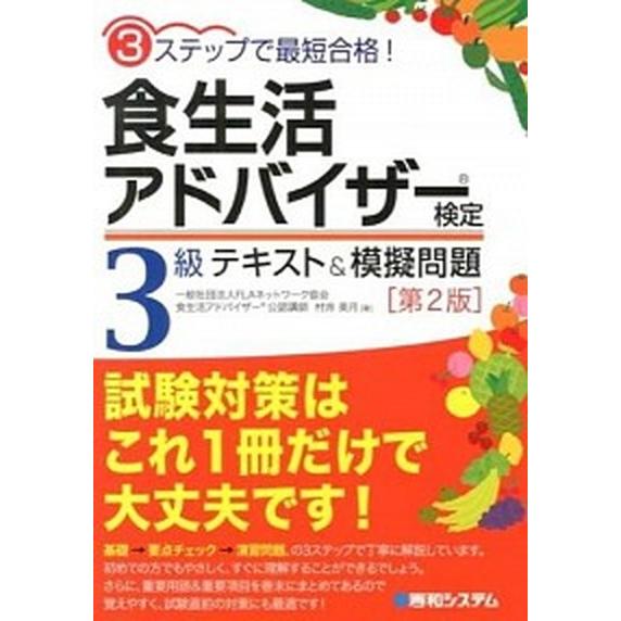 食生活アドバイザ-検定３級テキスト＆模擬問題 ３ステップで最短合格！  第２版/秀和システム/村井美...