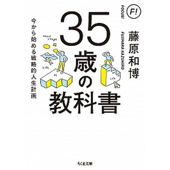 ３５歳の教科書 今から始める戦略的人生計画/筑摩書房/藤原和博（著述家）（文庫） 中古