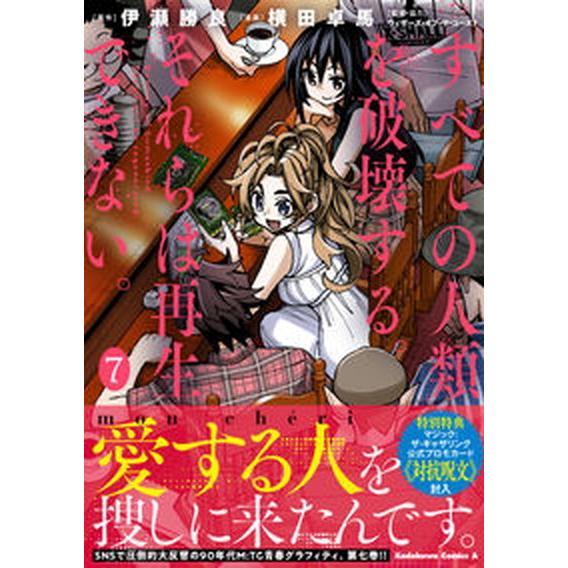 すべての人類を破壊する。それらは再生できない。 ７/ＫＡＤＯＫＡＷＡ/横田卓馬（コミック） 中古