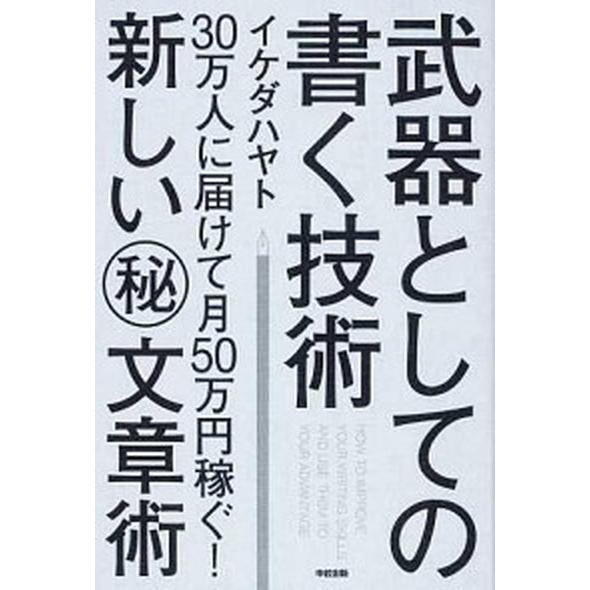 武器としての書く技術 ３０万人に届けて月５０万円稼ぐ！新しい（秘）文章術/ＫＡＤＯＫＡＷＡ/イケダハ...