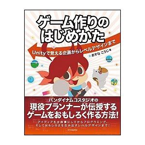ゲ-ム作りのはじめかた Ｕｎｉｔｙで覚える企画からレベルデザインまで/ＳＢクリエイティブ/あすなこう...