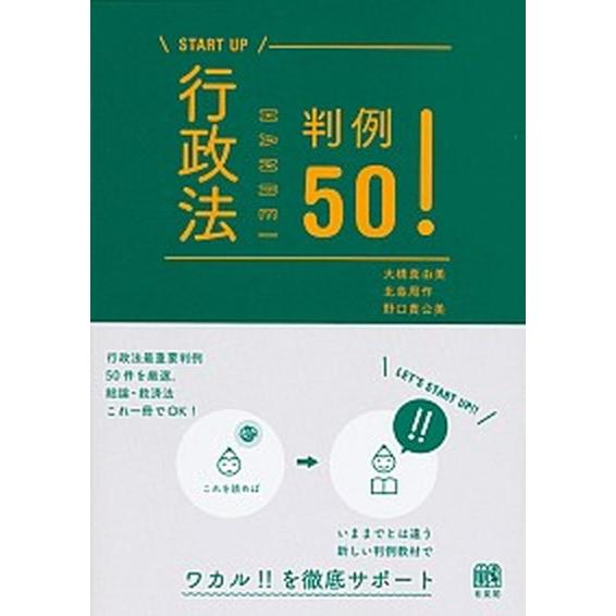 行政法判例５０！/有斐閣/大橋真由美（単行本（ソフトカバー）） 中古