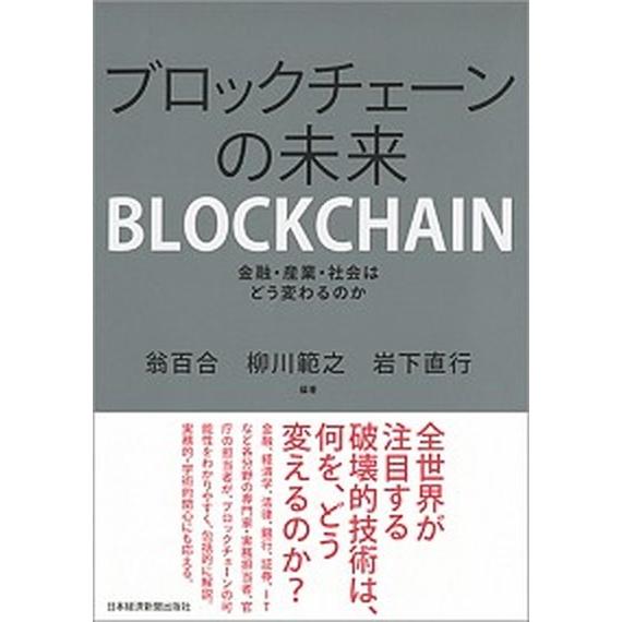 ブロックチェーンの未来 金融・産業・社会はどう変わるのか/日経ＢＰＭ（日本経済新聞出版本部）/翁百合...
