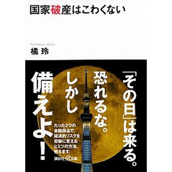 国家破産はこわくない   /講談社/橘玲 (文庫) 中古