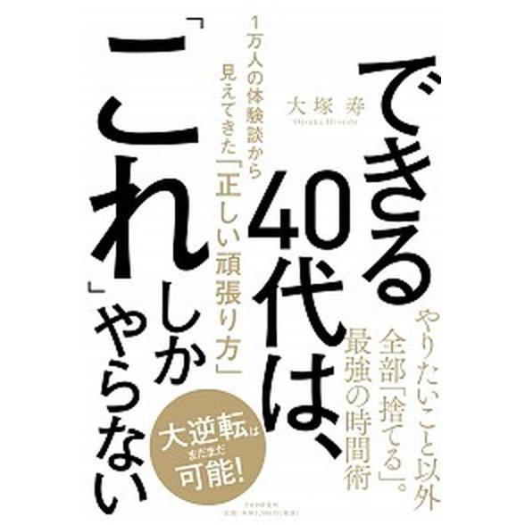 できる４０代は、「これ」しかやらない １万人の体験談から見えてきた「正しい頑張り方」/ＰＨＰ研究所/...