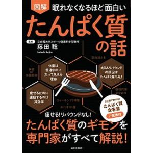 眠れなくなるほど面白い図解たんぱく質の話   /日本文芸社/藤田聡