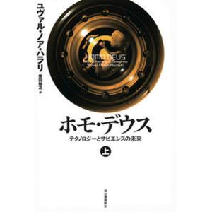 ホモ・デウス テクノロジーとサピエンスの未来 上 /河出書房新社/ユヴァル・ノア・ハラリ（単行本）