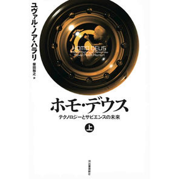 ホモ・デウス テクノロジーとサピエンスの未来 上/河出書房新社/ユヴァル・ノア・ハラリ（単行本） 中...