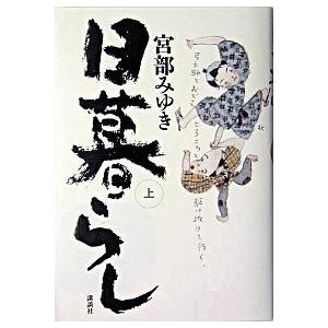 日暮らし 上/講談社/宮部みゆき（単行本） 中古