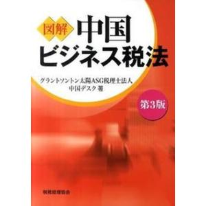 図解中国ビジネス税法   第3版/税務経理協会/グラントソントン太陽ASG税理士法人
