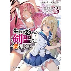 生まれ変わった 剣聖 は楽をしたい 3 笹塔五郎 Bk Bookfanプレミアム 通販 Yahoo ショッピング