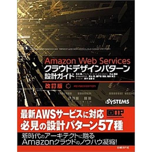 Ａｍａｚｏｎ　Ｗｅｂ　Ｓｅｒｖｉｃｅｓクラウドデザインパタ-ン設計ガイド   改訂版/日経ＢＰ社/玉...